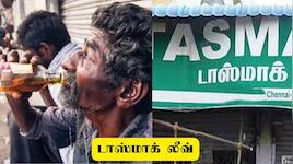 ஆகஸ்ட் 15 டாஸ்மாக் லீவு : சட்டவிரோத மது விற்பனை - தமிழ்நாடு அரசின் கடும் எச்சரிக்கை