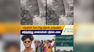 தமிழகத்தில் அடுத்தடுத்து நிகழும் கொலைகள்... மாணவர்களின் பாதுகாப்பு நிலை என்ன?