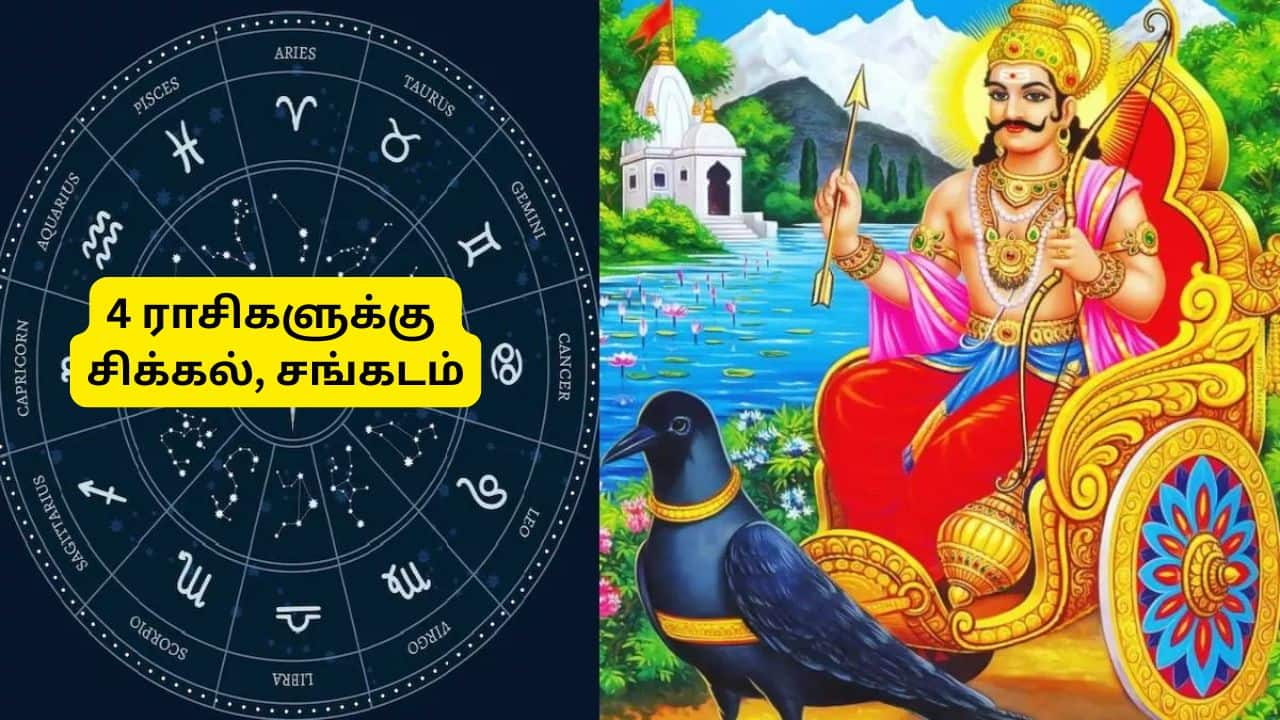 சனி பெயர்ச்சி: 4 ராசிகளுக்கு நெருக்கடி; ஆகஸ்ட் 20 முதல் கவனம் தேவை