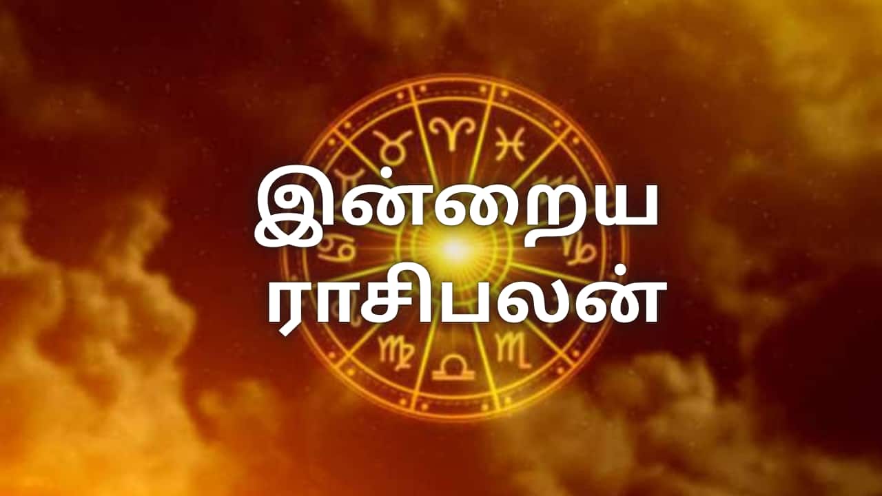 ஆகஸ்ட் 16 ராசிபலன்: பொறுமை தேவைப்படும் ராசிகள்