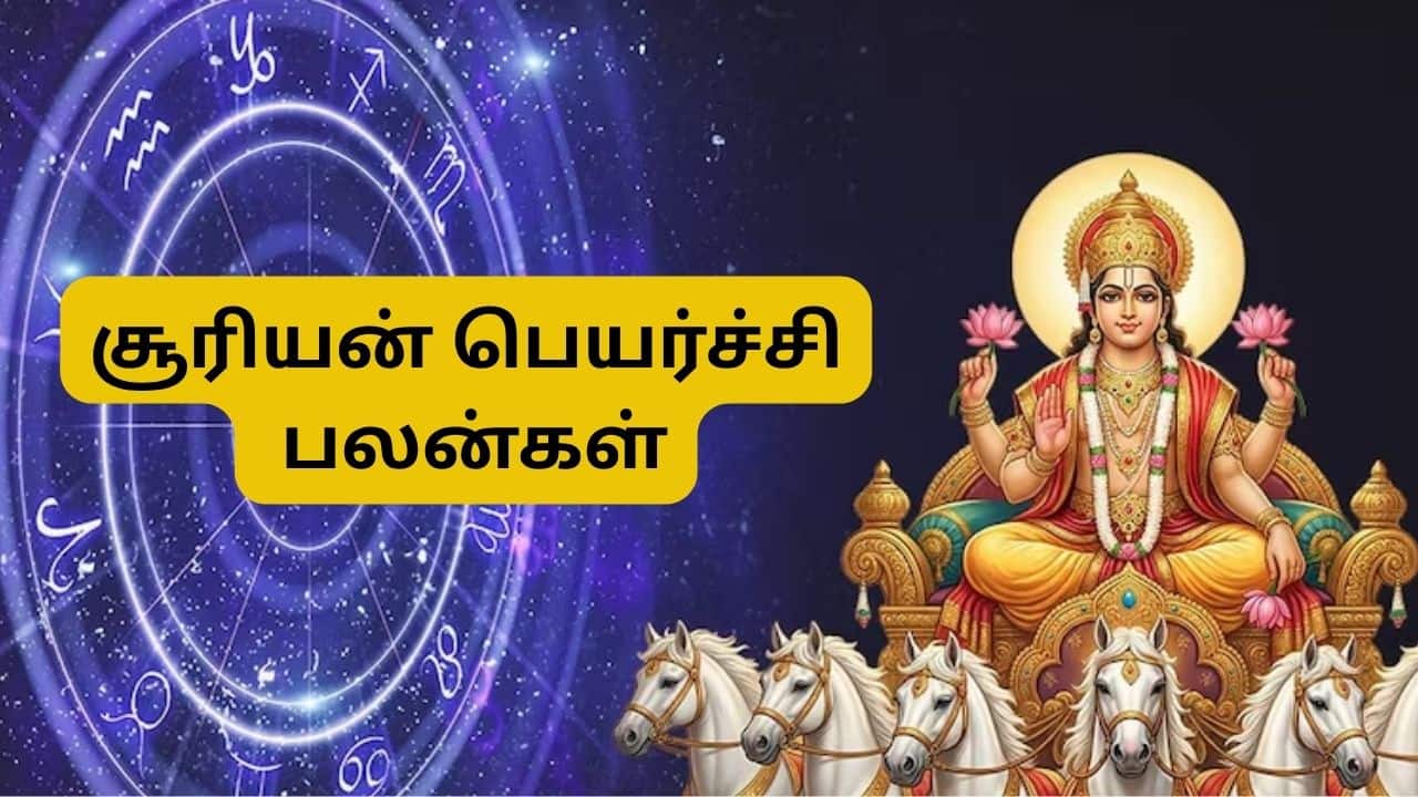 சூரியன் சிம்ம ராசியில் பெயர்ச்சி: 4 ராசிகளுக்கு பொற்காலம்