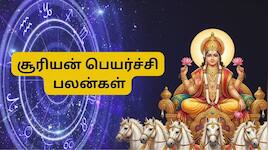 சூரியன் பெயர்ச்சி: இன்று முதல் 4 ராசிகளுக்கு பொற்காலம்.. தொழில், வேலையில் வெற்றி