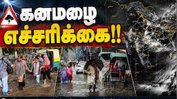 பல மாநிலங்களுக்கு கனமழை எச்சரிக்கை!! இந்திய வானிலை ஆய்வு மையம் தகவல்