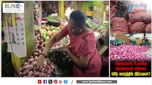 கிடுகிடுவென உயர்ந்த வெங்காயம் விலை! ஒரு கிலோ வெங்காயம் விலை இவ்வளவா?