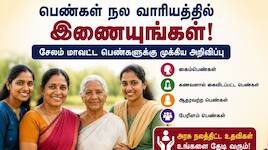 சேலம் மாவட்ட பெண்களுக்கு முக்கிய அறிவிப்பு: மகளிர் நலவாரியத்தில் இணைய அழைப்பு!