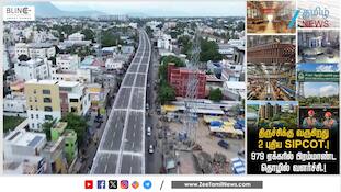 திருச்சிக்கு ஜாக்பாட்.. மேலும் 2 புதிய சிப்காட் தொழிற்பேட்டைகள் - அரசு அதிரடி