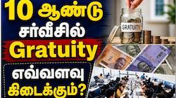 Gratuity கணக்கீடு: 10 ஆண்டு சர்வீஸ், ரூ.30,000 சம்பளம், பணிக்கொடை எவ்வளவு கிடைக்கும்?
