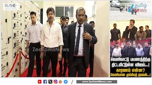 முதலமைச்சர் ஜோசப் விஜய் வெளிநாடு பயணம் குறித்த முக்கிய அப்டேட்