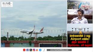 சென்னையின் 2-வது Airport எங்கே? மெகா ஏர்போர்ட் கனவு என்னாச்சு?