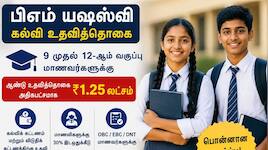 9 முதல் 12-ஆம் வகுப்பு மாணவர்களுக்குப் பொன்னான வாய்ப்பு: 1.25 லட்சம் வரை உதவித்தொகை