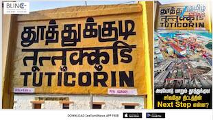அடியோடும் மாறும் தூத்துக்குடி.. சர்வதேச திட்டத்தின் Next Step