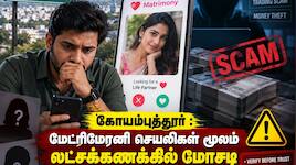 கோயம்புத்தூர் : மேட்ரிமோனி செயலிகள் மூலம் லட்சக்கணக்கில் மோசடி - எச்சரிக்கை