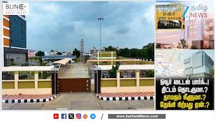 ஓசூர் டைடல் பார்க் கனவு... அறிவிப்போடு முடிந்ததா? தாமதம் ஏன்..?
