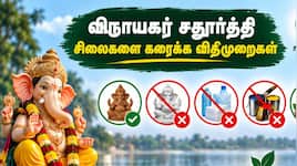 விநாயகர் சிலைகளை கரைக்க ரூல்ஸ்! தமிழ்நாடு அரசின் முக்கிய அறிவிப்பு