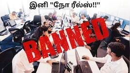 அரசு ஊழியர்கள் இனி 'ரீல்ஸ்' போட முடியாது? வருகிறது மத்திய அரசின் புதிய சட்டம்!!