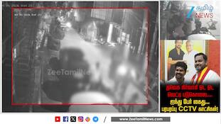 திருவான்மியூரில் பயங்கரம்! தவெக நிர்வாகி கண்ணன் கொலை | 5 பேர் கைது | சிக்கிய அதிர்ச்சி CCTV காட்சி!