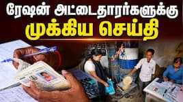ரேஷன் கார்டு இல்லாமலும் ரேஷன் பொருட்களை வாங்கலாம்!! எப்படி தெரியுமா?
