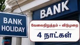 வங்கி ஸ்டிரைக்! தொடர்ந்து 4 நாட்கள் சேவைகள் பாதிக்க வாய்ப்பு -வாடிக்கையாளர்களே ALERT