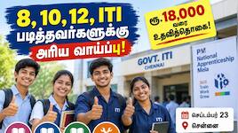 8, 10, 12, ITI படித்தவர்களுக்கு அரிய வாய்ப்பு: ரூ.18,000 வரை உதவித்தொகை