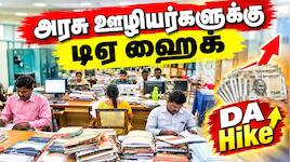 அகவிலைப்படி அதிகரிப்பு: அரசு ஊழியர்களுக்கு நவராத்திரியில் வருகிறதா ‘டிஏ ஹைக்’?