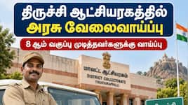 திருச்சி மாவட்ட ஆட்சியரகத்தில் அரசு வேலைவாய்ப்பு: 8 ஆம் வகுப்பு முடித்தவர்களுக்கு வா