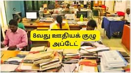 8வது ஊதியக் குழு: அரசு ஊழியர்களுக்கு பதவி உயர்வு கிடைக்காவிட்டாலும் சம்பளம் உயரும்!