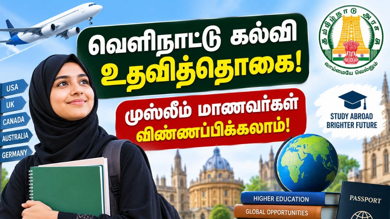 முஸ்லிம் மாணவர்களுக்கு வெளிநாட்டு கல்வி உதவித்தொகை: தமிழ்நாடு அரசு அறிவிப்பு