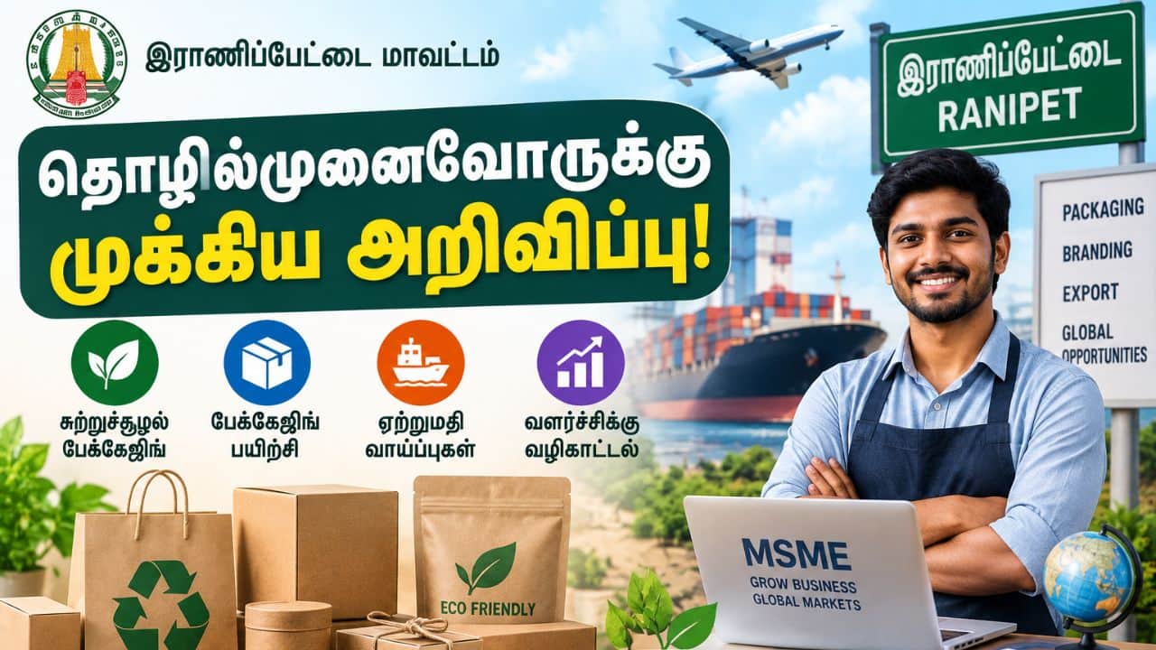 இராணிப்பேட்டையில் MSME பேக்கேஜிங், ஏற்றுமதி விழிப்புணர்வு நிகழ்ச்சி