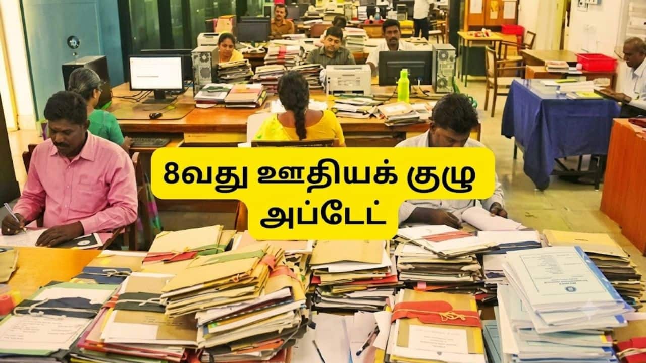 8வது ஊதியக் குழு: குடும்ப அலகு மாற்றம், குறைந்தபட்ச ஊதியம் உயர்த்தக் கோரிக்கை