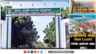 தூத்துக்குடிக்கு அடித்த லக்... சர்வதேச முதலீட்டின் அதிரடி அப்டேட்