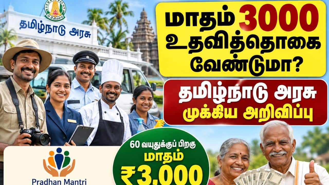 சுற்றுலாத் தொழிலாளர்களுக்கு மாதம் ரூ.3000 ஓய்வூதியம்: பதிவு தொடங்கியது
