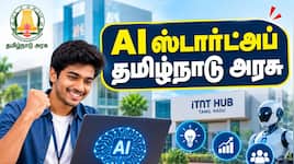 செயற்கை நுண்ணறிவு ஸ்டார்ட்அப் தொடங்க ஆசையா? தமிழ்நாடு அரசின் புதிய திட்டம்