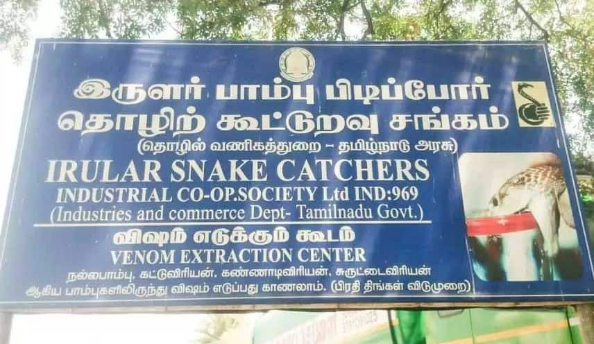 இருளர்கள் பாம்பு பிடிப்போர் கூட்டுறவு சங்கம்