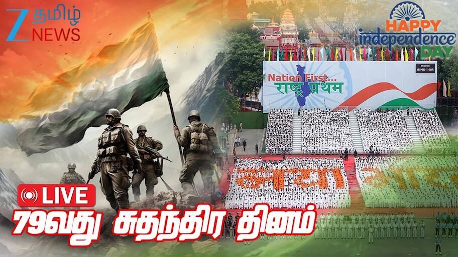 LIVE: 79வது சுதந்திர தினம், ஜிஎஸ்டி வரியில் பெரிய மாற்றம், இல. கணேசன் காலமானார் - அப்டேட்ஸ்