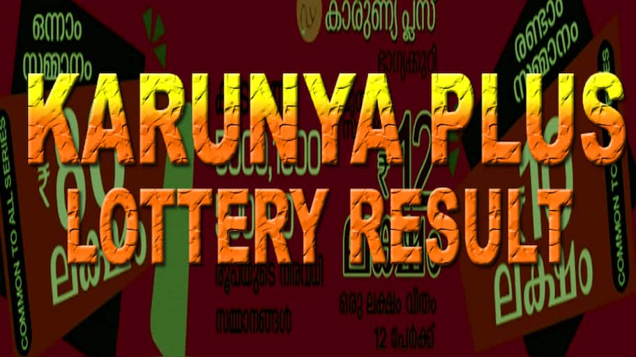 Kerala Lottery Results Live: இன்று 'காருண்யா பிளஸ் கேஎன்-546' லாட்டரி குலுக்கல்!