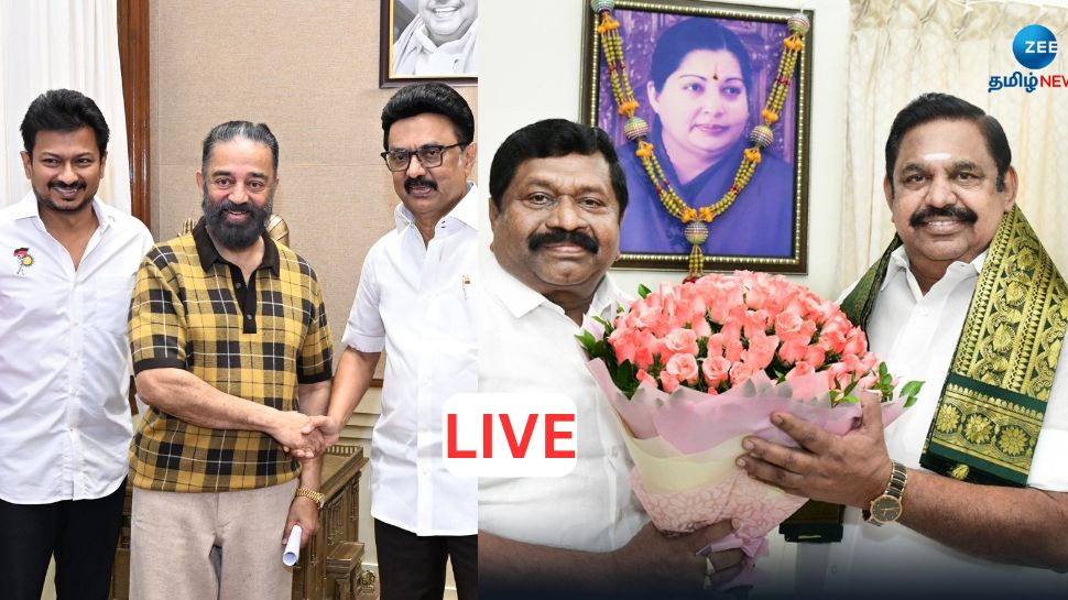 LIVE : மாநிலங்களவை தேர்தல் வேட்புமனு தாக்கல், டிஎன்பிஎஸ்சி ஹால் டிக்கெட், பொறியியல் படிப்புக்கு விண்ணப்பிக்க இன்று கடைசி -இன்றைய அப்டேட்ஸ் LIVE : மாநிலங்களவை தேர்தல் வேட்புமனு தாக்கல், டிஎன்பிஎஸ்சி ஹால் டிக்கெட், பொறியியல் படிப்புக்கு விண்ணப்பிக்க இன்று கடைசி -இன்றைய அப்டேட்ஸ்