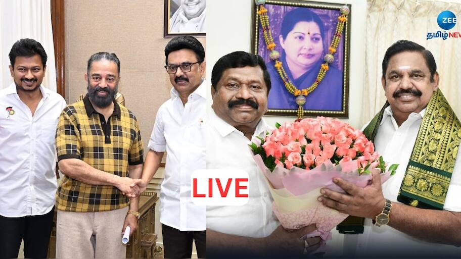 LIVE : மாநிலங்களவை தேர்தல் வேட்புமனு தாக்கல், டிஎன்பிஎஸ்சி ஹால் டிக்கெட், பொறியியல் படிப்புக்கு விண்ணப்பிக்க இன்று கடைசி -இன்றைய அப்டேட்ஸ்