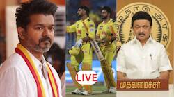 LIVE : தவெக பொதுக்குழு, விஜய் பேச்சு, சிஎஸ்கே - ஆர்சிபி மோதல், மத்திய அரசு கொடுத்த குட்நியூஸ் - இன்றைய அப்டேட்ஸ்