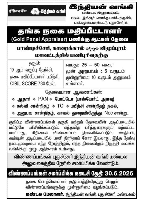 புதுச்சேரி இந்தியன் வங்கி வேலைவாய்ப்பு