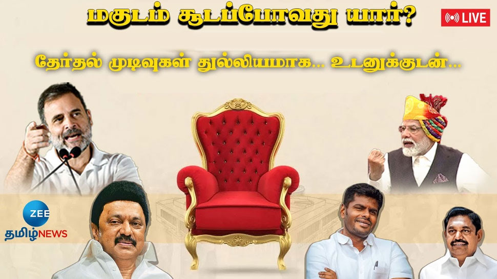Tamil Nadu Lok Sabha Election Result 2024 Live Update: திராவிட மாடல் ஆட்சி.. அள்ளிக் கொடுத்த தமிழ் மக்கள்.. Tamil Nadu Lok Sabha Election Result 2024 Live Update: திராவிட மாடல் ஆட்சி.. அள்ளிக் கொடுத்த தமிழ் மக்கள்..