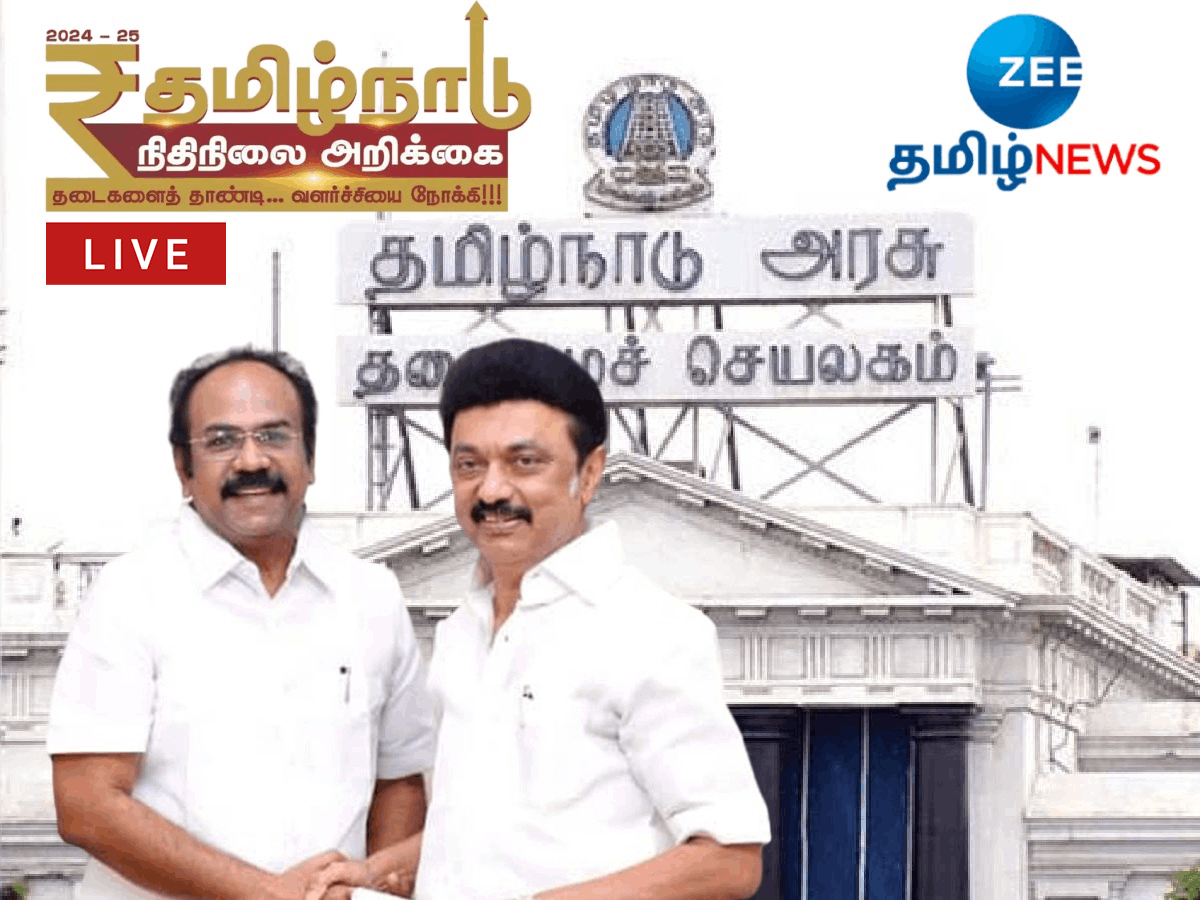 TN Budget 2024 LIVE: முடிந்தது பட்ஜெட் உரை... சிறப்பம்சங்கள் என்னென்ன? TN Budget 2024 LIVE: முடிந்தது பட்ஜெட் உரை... சிறப்பம்சங்கள் என்னென்ன?