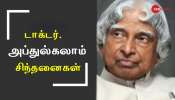 “ஏவுகணை நாயகன்” டாக்டர் ஏபிஜே அப்துல் கலாம் சிந்தனைகள்...!!