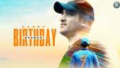 Happy Birthday Captain Cool: தல தோனியின் Cool படங்கள்