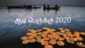 ஆடிப்பெருக்கு 2020: செல்வ வளம் பெருக ஆடி பதினெட்டாம் பெருக்கு