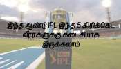 இந்த ஆண்டு IPL இந்த 5 கிரிக்கெட் வீரர்களுக்கு கடைசியாக இருக்கலாம்