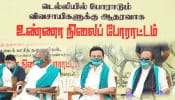 விவசாயிகளுக்கு ஆதரவாக திமுக-கூட்டணி கட்சியினர் உண்ணாவிரதம்!