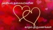 Valentine’s Day 2021: அரசியல் தலைவர்களின் அன்பான காதல் கதைகள்