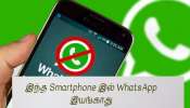 இனி WhatsApp இந்த Smartphone இல் இயங்காது! முழு விவரம் இதோ!