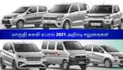 Maruti Suzuki அளிக்கும் நம்ப முடியாத சலுகைகள்: 57000 ரூபாய் வரை தள்ளுபடி, விவரம் இதோ