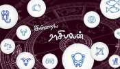 Tamil Rasipalan 01 September 2021: இன்றைய ராசிபலன் உங்களுக்கு எப்படி இருக்கும்